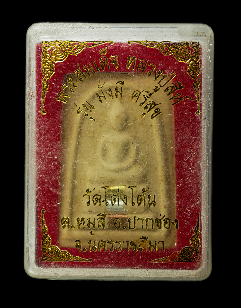 7Jan2026 (143)bp.jpg - พระสมเด็จ รุ่นมั่งมี ศีสุข หลวงปู่สีห์ วัดโต่งโต้น สีหะเตโช ต.หมูสี อ.ปากช่อง จ.นครราชสีมา ปี2559 เนื้อผงพุทธคุณ ผงว่าน ตะกรุดสามกษัตริย์ ฝังจีวร พระเ [..] | https://kamulet.in.th